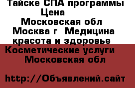 Тайске СПА программы! › Цена ­ 1 500 - Московская обл., Москва г. Медицина, красота и здоровье » Косметические услуги   . Московская обл.